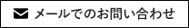 メールでのお問い合わせ